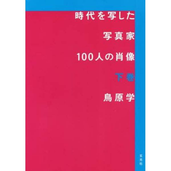 時代を写した写真家１００人の肖像　下巻