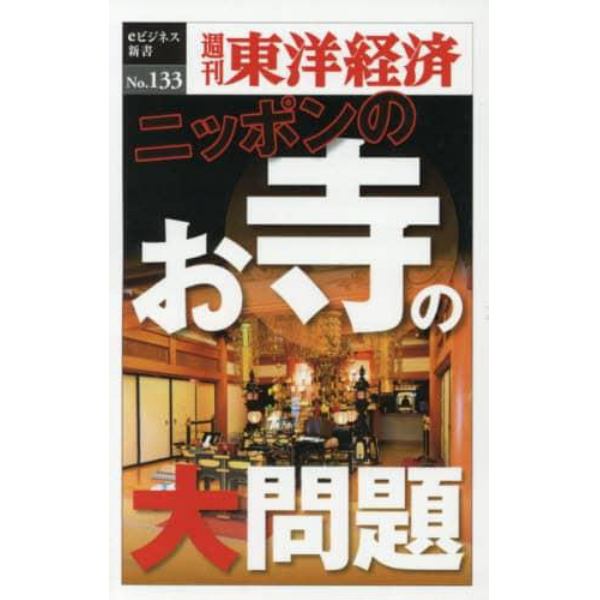 ニッポンのお寺の大問題　ＰＯＤ版