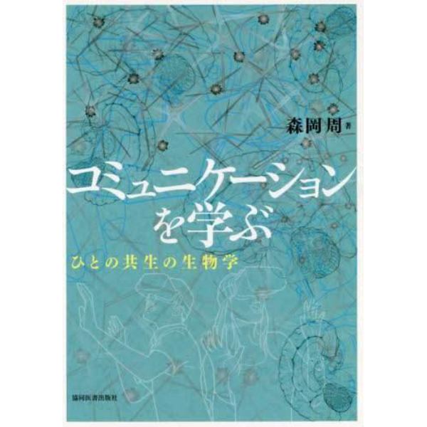 コミュニケーションを学ぶ　ひとの共生の生物学