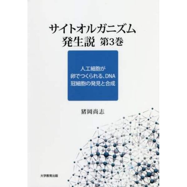 サイトオルガニズム発生説　第３巻