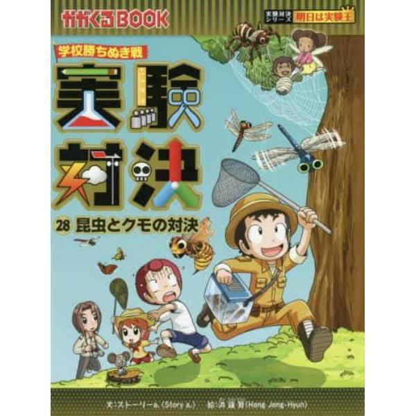 実験対決　学校勝ちぬき戦　２８　科学実験対決漫画