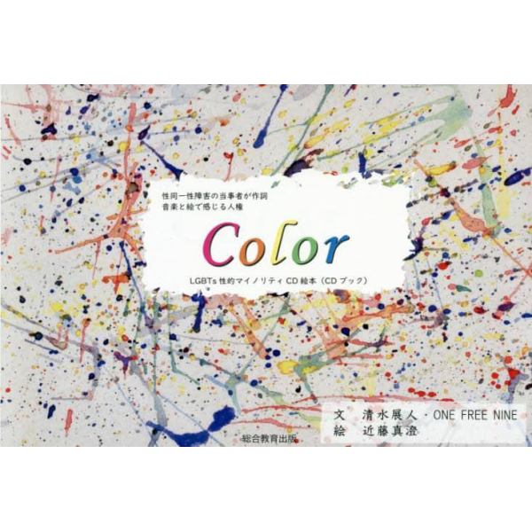 Ｃｏｌｏｒ　性同一性障害の当事者が作詞音楽と絵で感じる人権　ＬＧＢＴｓ性的マイノリティＣＤ絵本〈ＣＤブック〉