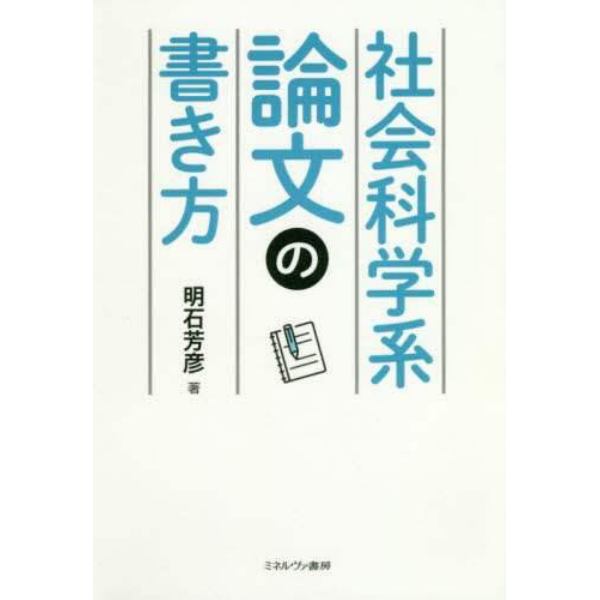 社会科学系論文の書き方