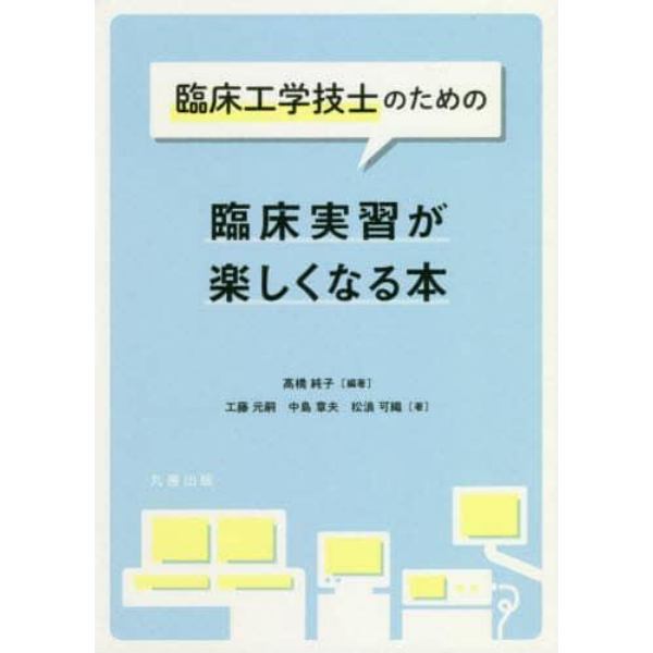 臨床工学技士のための臨床実習が楽しくなる本