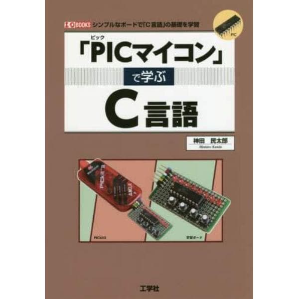 「ＰＩＣマイコン」で学ぶＣ言語　シンプルなボードで「Ｃ言語」の基礎を学習