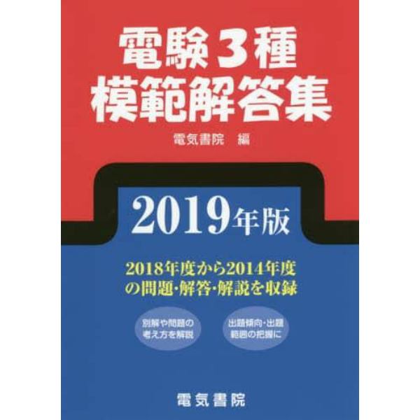 電験３種模範解答集　２０１９年版