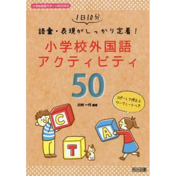 １日１０分語彙・表現がしっかり定着！小学校外国語アクティビティ５０