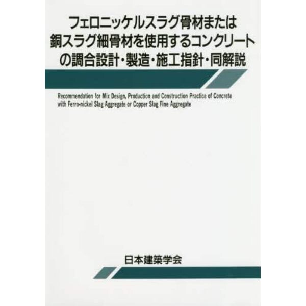 フェロニッケルスラグ骨材または銅スラグ細骨材を使用するコンクリートの調合設計・製造・施工指針・同解説