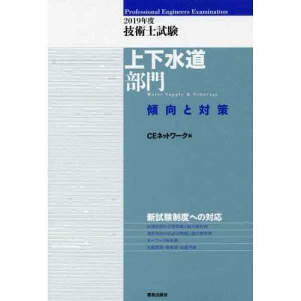 技術士試験上下水道部門傾向と対策　２０１９年度