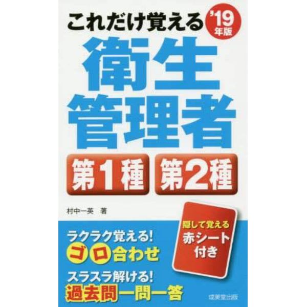 これだけ覚える衛生管理者第１種第２種　’１９年版