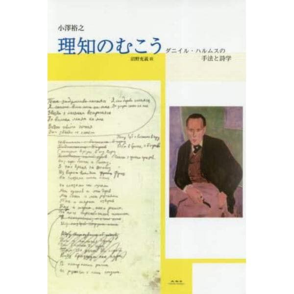 理知のむこう　ダニイル・ハルムスの手法と詩学