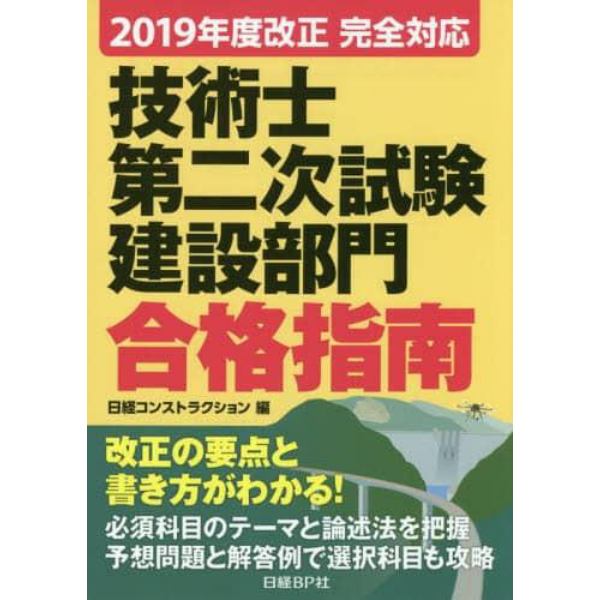 技術士第二次試験建設部門合格指南　２０１９年度改正完全対応