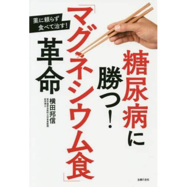 糖尿病に勝つ！「マグネシウム食」革命