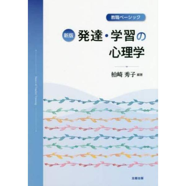 発達・学習の心理学　教職ベーシック