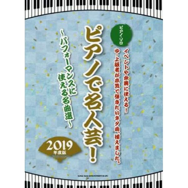 楽譜　’１９　ピアノで名人芸！～パフォー