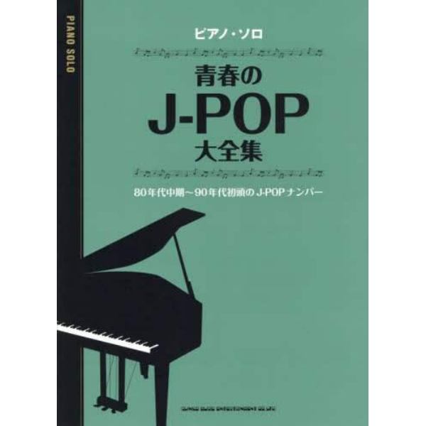 楽譜　青春のＪ－ＰＯＰ大全集　中級