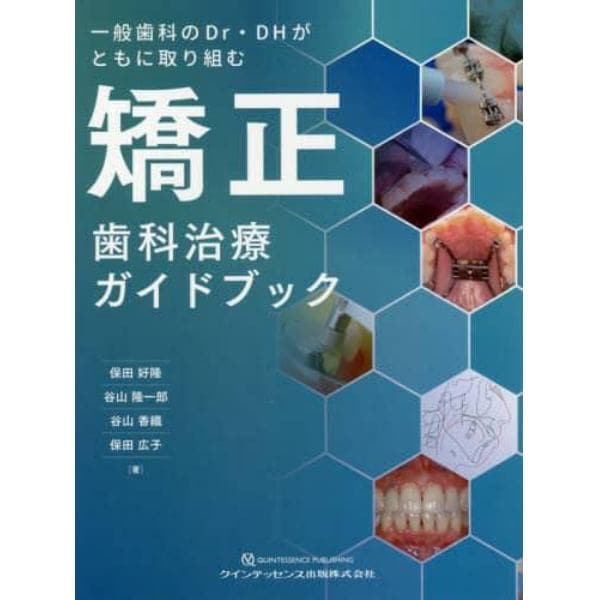 一般歯科のＤｒ・ＤＨがともに取り組む矯正歯科治療ガイドブック