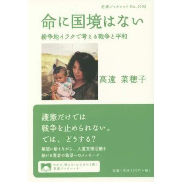 命に国境はない　紛争地イラクで考える戦争と平和