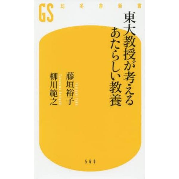 東大教授が考えるあたらしい教養