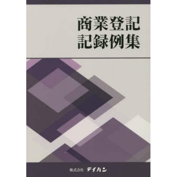 商業登記記録例集