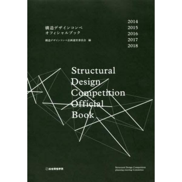 構造デザインコンペオフィシャルブック　２０１４－２０１８