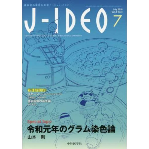 Ｊ－ＩＤＥＯ　感染症の現在を発信！　Ｖｏｌ．３Ｎｏ．４（２０１９－７）