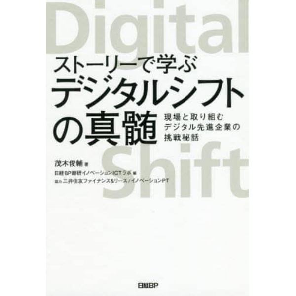 ストーリーで学ぶデジタルシフトの真髄　現場と取り組むデジタル先進企業の挑戦秘話