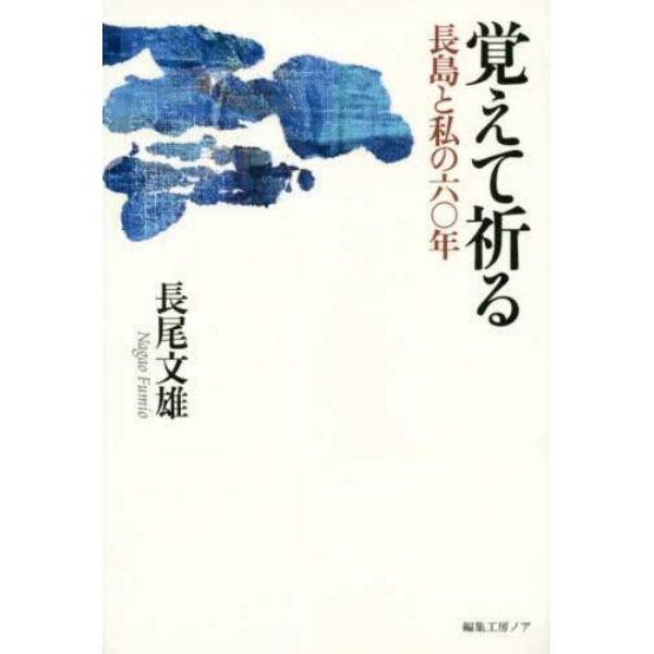 覚えて祈る　長島と私の六〇年