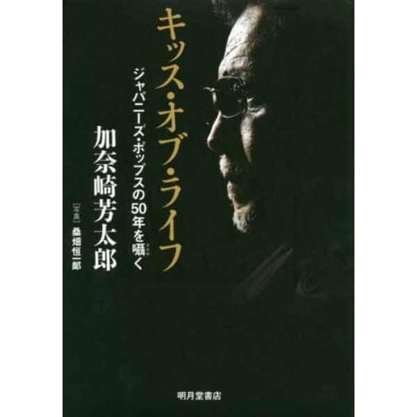 キッス・オブ・ライフ　ジャパニーズ・ポップスの５０年を囁く