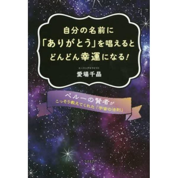 自分の名前に「ありがとう」を唱えるとどんどん幸運になる！　ペルーの賢者がこっそり教えてくれた「宇宙の法則」