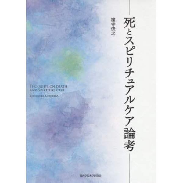 死とスピリチュアルケア論考