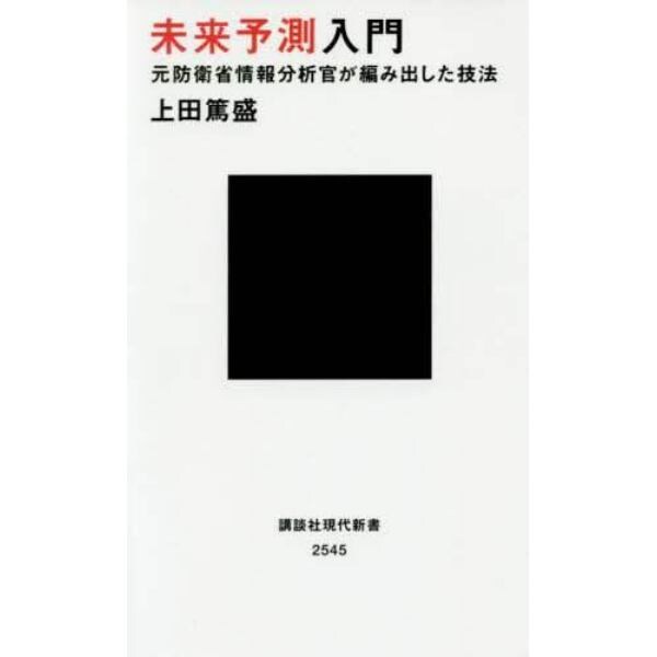 未来予測入門　元防衛省情報分析官が編み出した技法