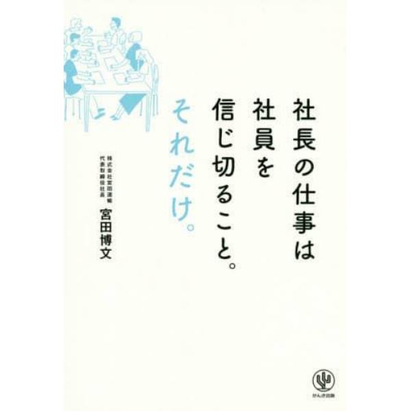 社長の仕事は社員を信じ切ること。それだけ。