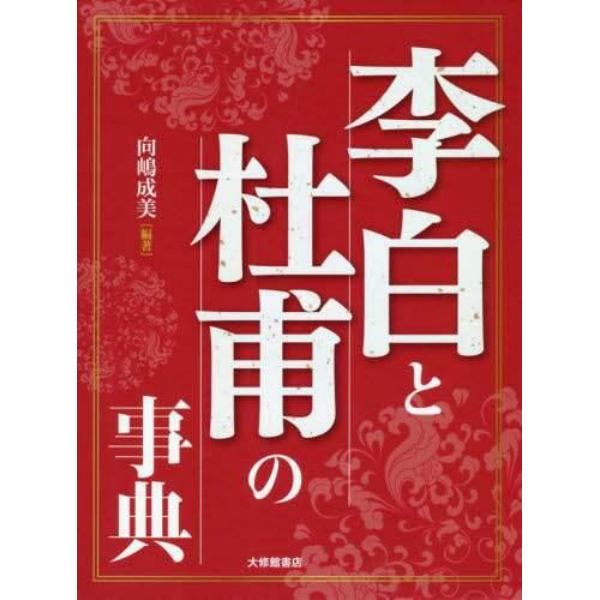 李白と杜甫の事典