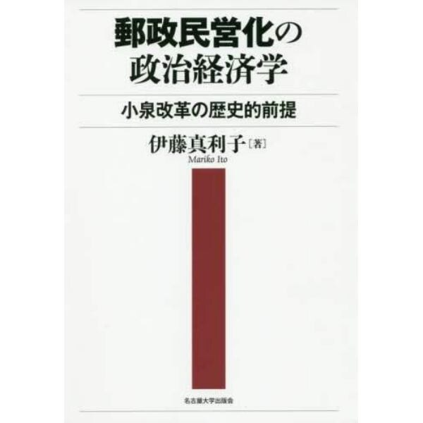 郵政民営化の政治経済学　小泉改革の歴史的前提