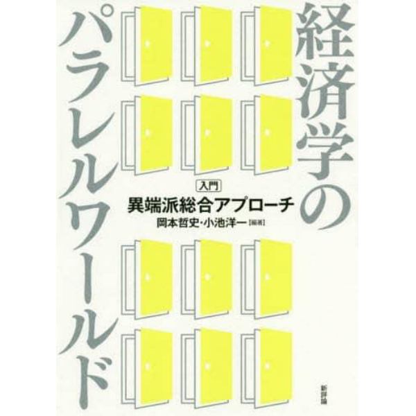 経済学のパラレルワールド　入門・異端派総合アプローチ