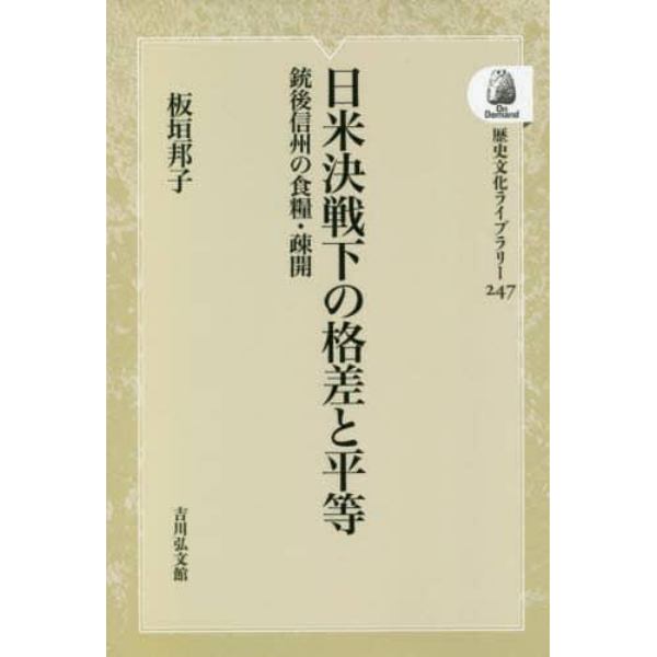 日米決戦下の格差と平等　銃後信州の食糧・疎開　オンデマンド版