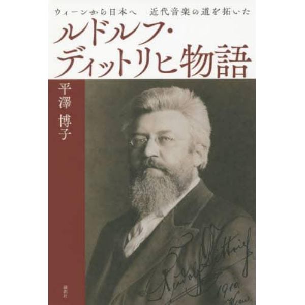 ルドルフ・ディットリヒ物語　ウィーンから日本へ近代音楽の道を拓いた