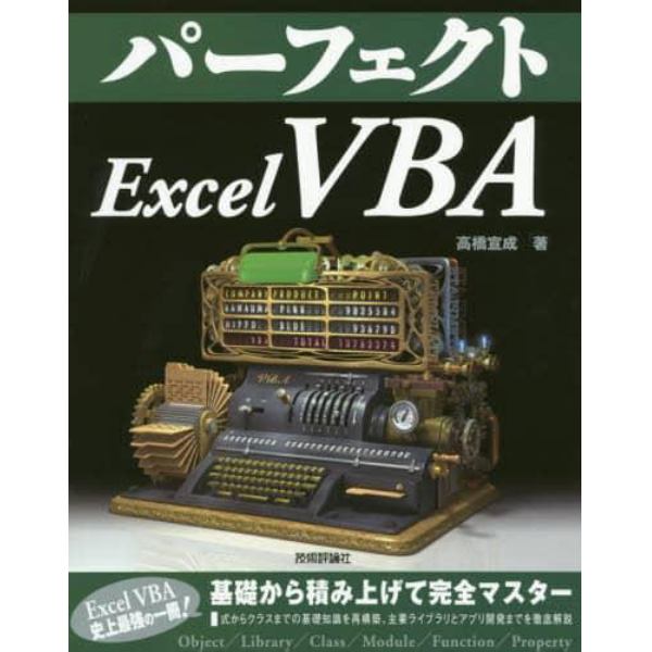 パーフェクトＥｘｃｅｌ　ＶＢＡ