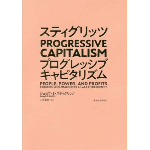 スティグリッツＰＲＯＧＲＥＳＳＩＶＥ　ＣＡＰＩＴＡＬＩＳＭ