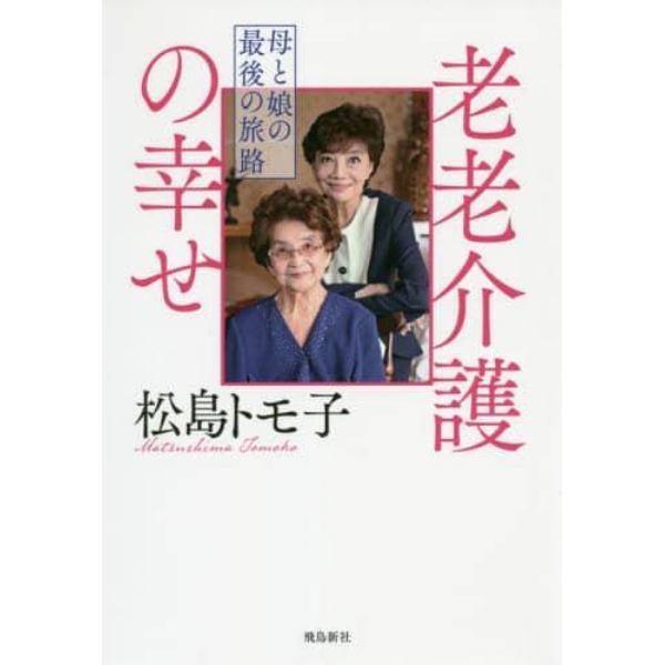 老老介護の幸せ　母と娘の最後の旅路