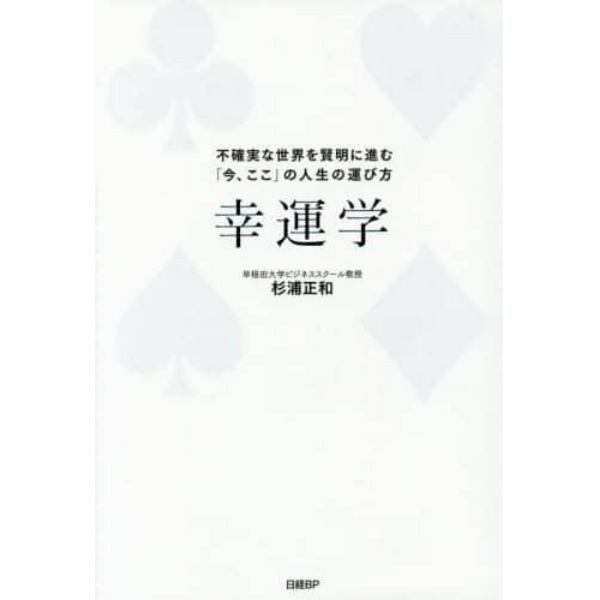 幸運学　不確実な世界を賢明に進む「今、ここ」の人生の運び方