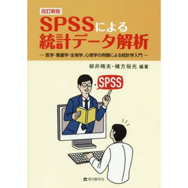 ＳＰＳＳによる統計データ解析　医学・看護学・生物学、心理学の例題による統計学入門