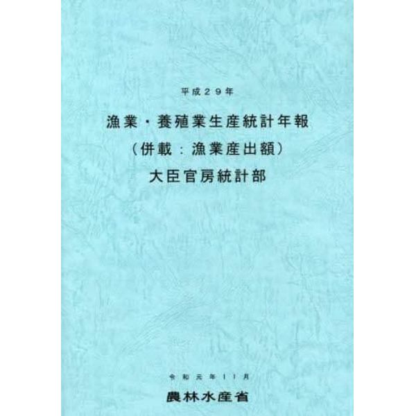 漁業・養殖業生産統計年報　平成２９年