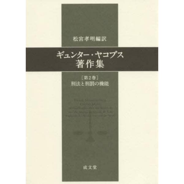 ギュンター・ヤコブス著作集　第２巻