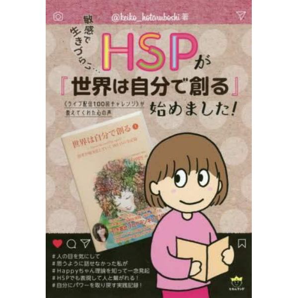 ＨＳＰが『世界は自分で創る』始めました！　敏感で生きづらい…　《ライブ配信１００回チャレンジ》が教えてくれた心の声