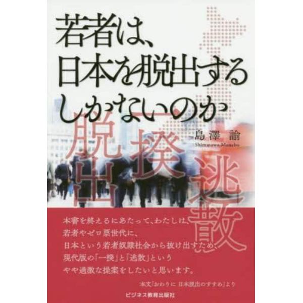 若者は、日本を脱出するしかないのか