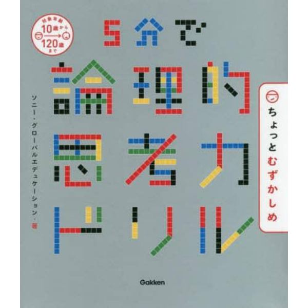 ５分で論理的思考力ドリルちょっとむずかしめ