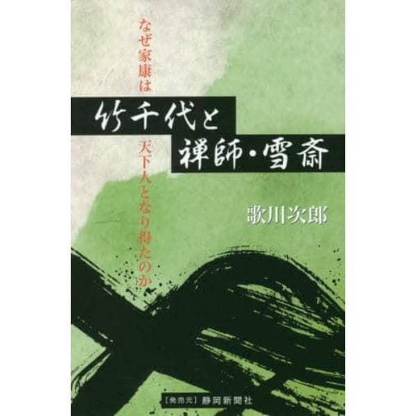 竹千代と禅師・雪斎　なぜ家康は天下人となり得たのか