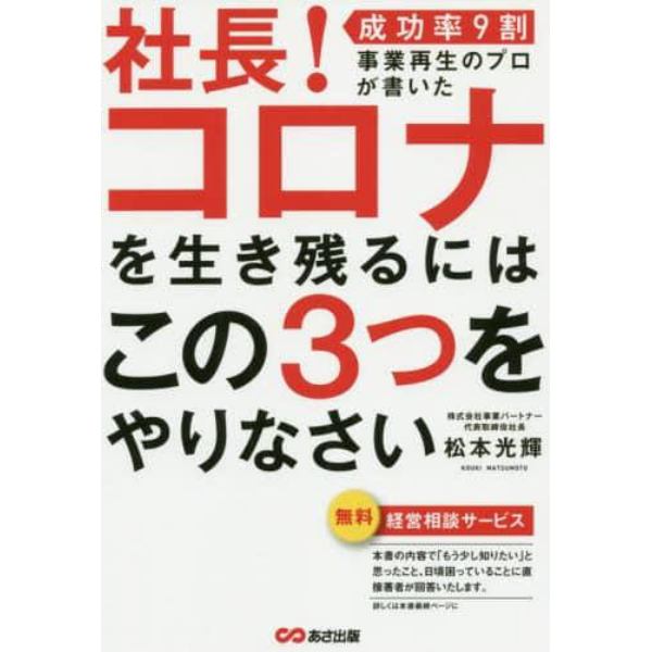 社長！コロナを生き残るにはこの３つをやりなさい　成功率９割事業再生のプロが書いた